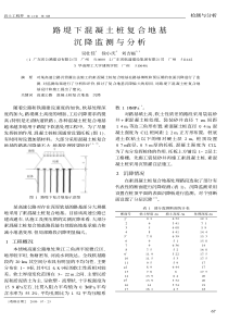 路堤下混凝土桩复合地基沉降监测与分析