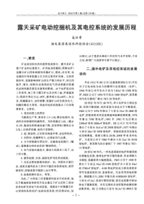 露天采矿电动挖掘机及其电控系统的发展历程