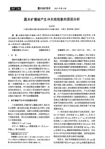 露天矿爆破产生冲天炮现象的原因分析