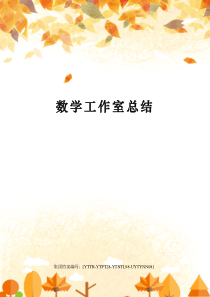 数学工作室总结