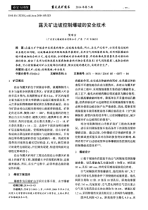 露天矿边坡控制爆破的安全技术
