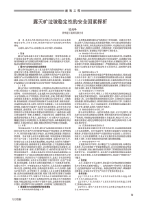露天矿边坡稳定性的安全因素探析