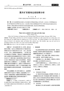 露天矿采掘场边坡勘察分析