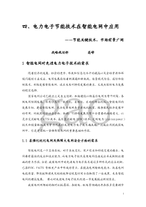 电力电子节能技术在智能电网中应用