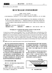 露天矿复合边坡几何结构发展规律