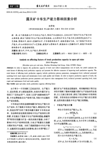 露天矿卡车生产能力影响因素分析