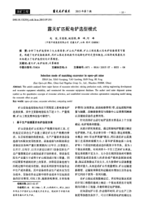 露天矿匹配电铲选型模式