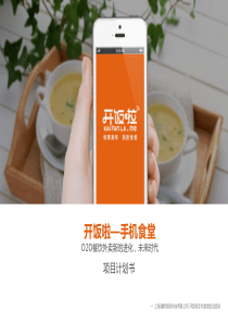 开饭啦BP餐饮O2O移动互联网公司商业计划书（PDF33页）