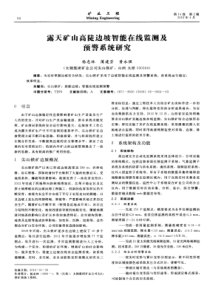 露天矿山高陡边坡智能在线监测及预警系统研究