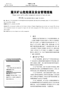 露天矿山危险源及安全管理措施