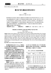 露天矿深孔爆破合理性的探讨