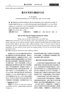 露天矿用深孔爆破护孔机