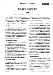 露天煤矿粉尘治理之我见