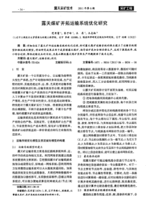 露天煤矿开拓运输系统优化研究