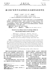露天煤矿靠帮开采端帮稳定性关键影响因素研究