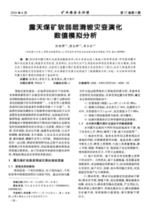 露天煤矿软弱层滑坡灾变演化数值模拟分析