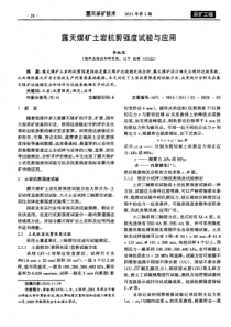 露天煤矿土岩抗剪强度试验与应用