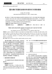 露天煤矿挖掘机齿轮的失效形式与预防措施