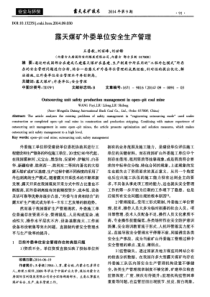 露天煤矿外委单位安全生产管理