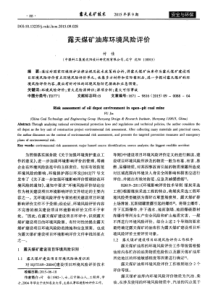 露天煤矿油库环境风险评价