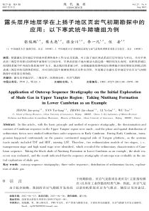 露头层序地层学在上扬子地区页岩气初期勘探中的应用以下寒武统牛蹄塘组为例