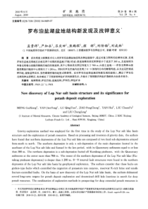 罗布泊盐湖盆地结构新发现及找钾意义