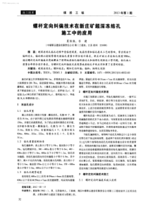 螺杆定向纠偏技术在新庄矿超深冻结孔施工中的应用