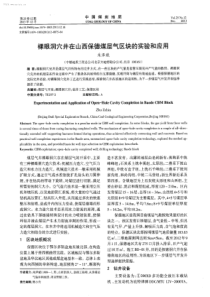裸眼洞穴井在山西保德煤层气区块的实验和应用