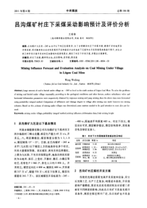 吕沟煤矿村庄下采煤采动影响预计及评价分析