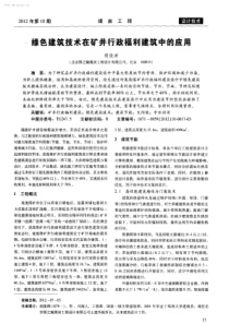 绿色建筑技术在矿井行政福利建筑中的应用