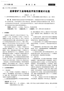 孟家窑矿工业场地及开拓方案设计比选