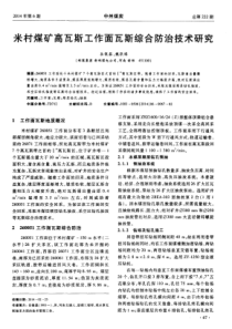 米村煤矿高瓦斯工作面瓦斯综合防治技术研究