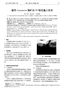 秘鲁Conymecar铜矿区45斜孔施工技术