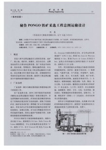 秘鲁PONGO铁矿采选工程总图运输设计