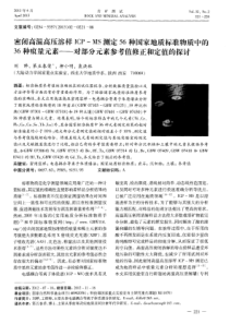 密闭高温高压溶样ICPMS测定56种国家地质标准物质中的36种痕量元素对部分元素参考值修正和定