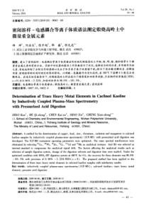 密闭溶样电感耦合等离子体质谱法测定煅烧高岭土中微量重金属元素