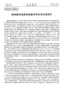 缅甸联邦地质构造基本特征及区域成矿