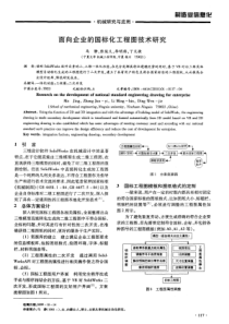 面向企业的国标化工程图技术研究