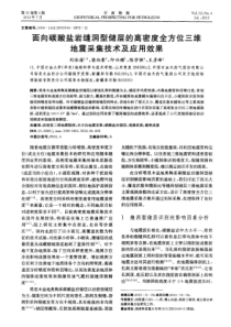 面向碳酸盐岩缝洞型储层的高密度全方位三维地震采集技术及应用效果