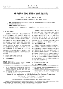 庙沟铁矿供电系统扩容改造实践