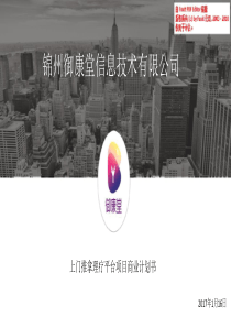 御康堂商业计划书（PPT25页）