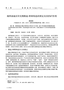 闽西南地区印支期隆起伸展构造的厘定及其控矿作用