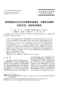闽西南晚古生代以来伸展构造演化中基性岩墙群的年代学地球化学制约