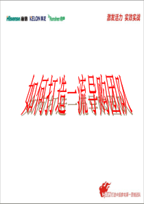 如何打造一流导购团队