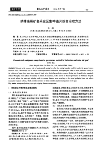 纳林庙煤矿老采空区集中连片综合治理方法