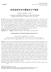 纳米地球化学与覆盖区矿产勘查