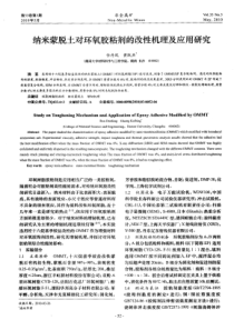 纳米蒙脱土对环氧胶粘剂的改性机理及应用研究