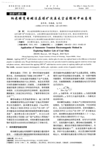 纳米瞬变电磁法在煤矿浅层采空区探测中的应用