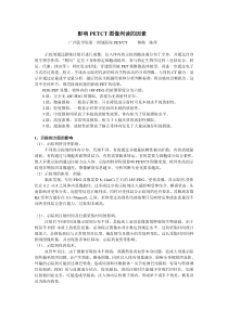 示踪剂注射时间及扫描采集时间的影响