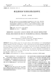 难选镍钼矿的预处理试验研究